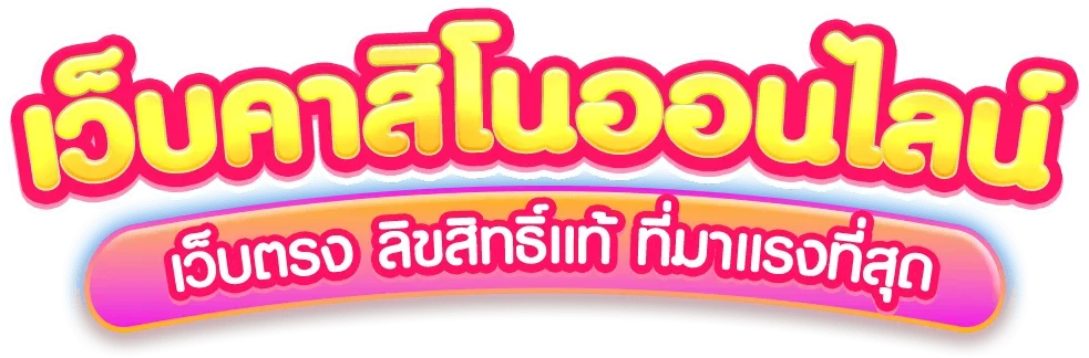 สล็อตเว็บตรง เว็บสล็อตแตกง่าย สล็อต PG AMBCUTE